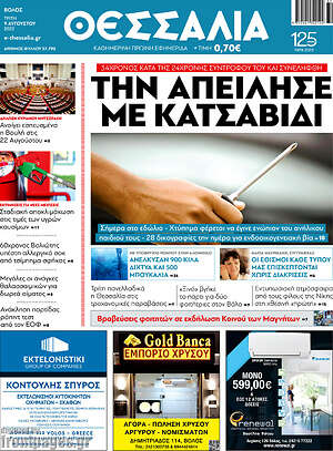 Πρωτοσέλιδο Θεσσαλία