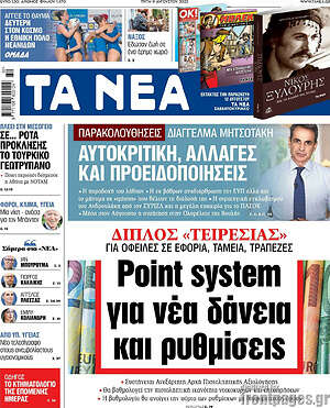 Τα Νέα: Point systen για νέα δάνεια και ρυθμίσεις