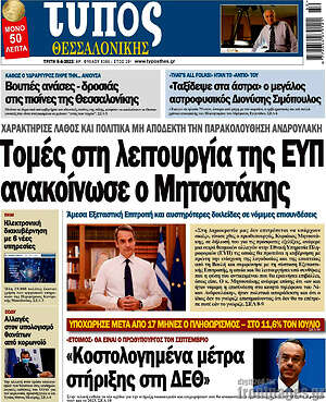 Πρωτοσέλιδο εφημερίδας Τύπος Θεσσαλονίκης - protoselida