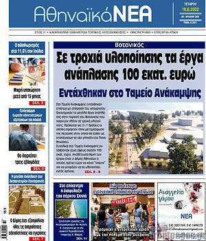 Πρωτοσέλιδο Αθηναϊκά Νέα