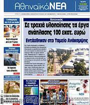 /Αθηναϊκά Νέα