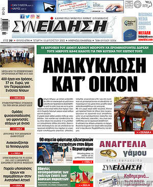 Πρωτοσέλιδο Συνείδηση