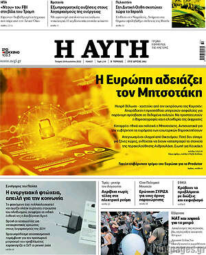 Αυγή: Η Ευρώπη αδειάζει τον Μητσοτάκη