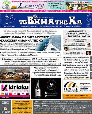 Πρωτοσέλιδο Βήμα της Κω
