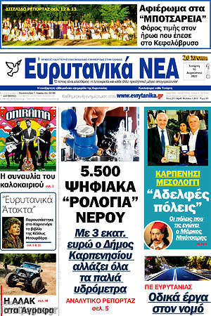 Πρωτοσέλιδο Ευρυτανικά Νέα