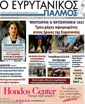 Πρωτοσέλιδο Ο Ευρυτανικός Παλμός