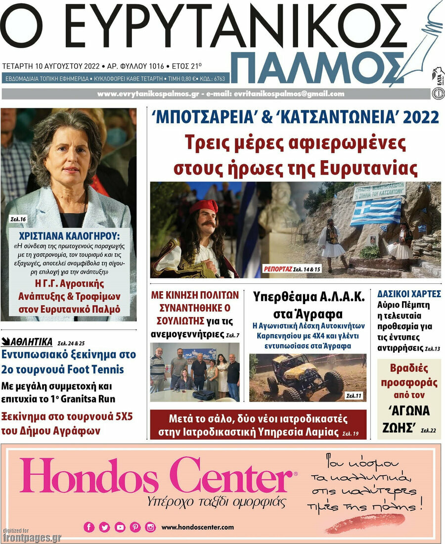 Ο Ευρυτανικός Παλμός