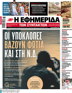 Η εφημερίδα των συντακτών: Οι υποκλοπές βάζουν φωτιά και στη Ν.Δ.