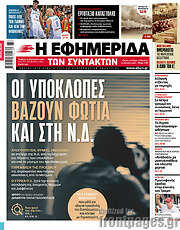 /Η εφημερίδα των συντακτών