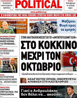 Πρωτοσέλιδο εφημερίδας Political - protoselida