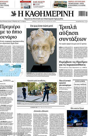 Η Καθημερινή: Τριπλή αύξηση συντάξεων