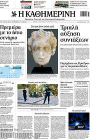 /Η Καθημερινή