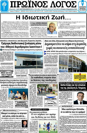 Πρωτοσέλιδο Πρωινός Λόγος