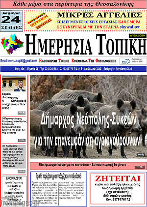 Πρωτοσέλιδο Ημερήσια Τοπική
