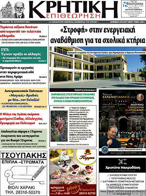 Πρωτοσέλιδο Κρητική Επιθεώρηση