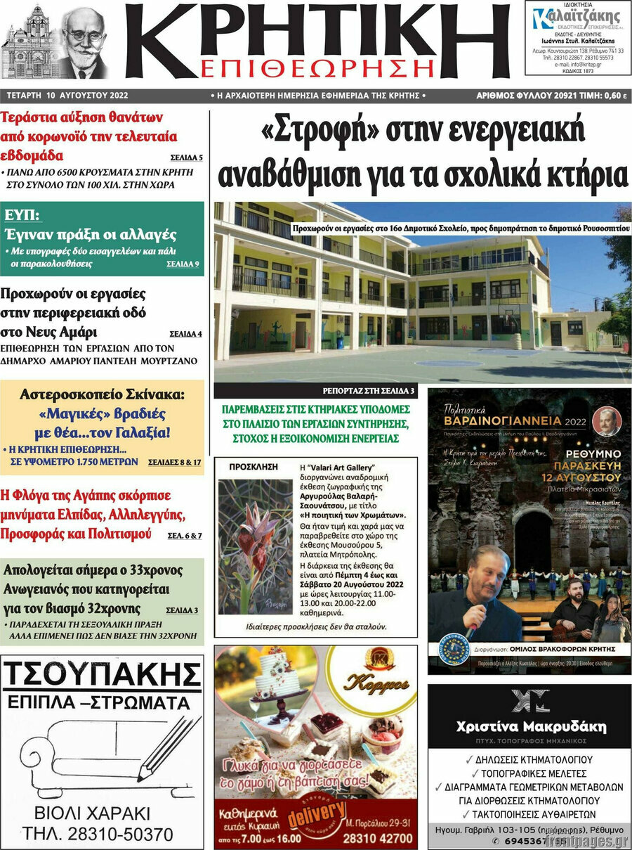 Κρητική Επιθεώρηση