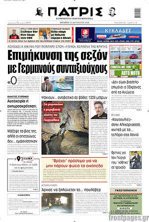 Πρωτοσέλιδο Πατρίς