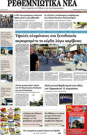 Πρωτοσέλιδο Ρεθεμνιώτικα Νέα