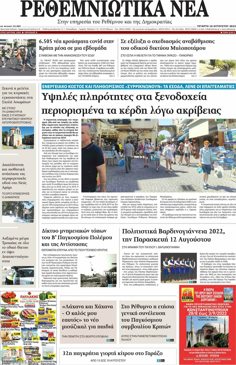 Ρεθεμνιώτικα Νέα