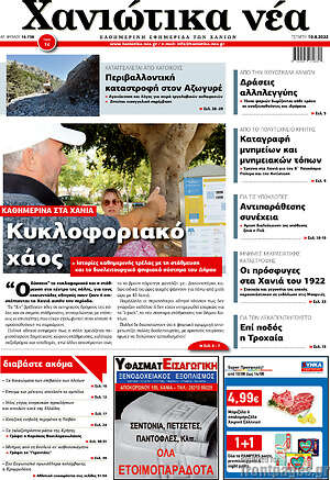 Πρωτοσέλιδο Χανιώτικα Νέα