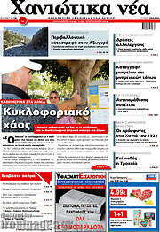 /Χανιώτικα Νέα