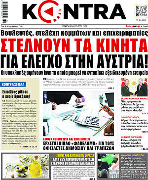 Kontra News: Στέλνουν τα κινητά για έλεγχο την Αυστρία!