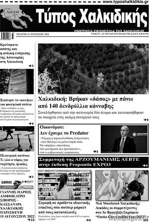 Πρωτοσέλιδο Τύπος Χαλκιδικής