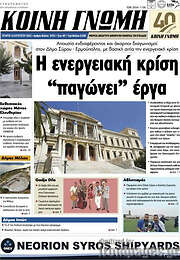 /Κοινή Γνώμη
