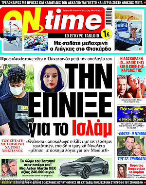 Πρωτοσέλιδο εφημερίδας ON time - protoselida