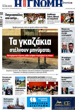 Πρωτοσέλιδο Η Γνώμη