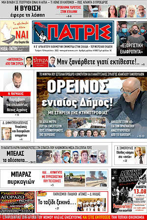 Πρωτοσέλιδο Πατρίς