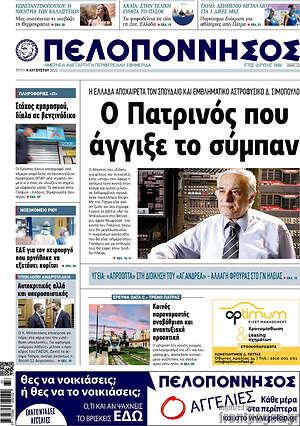 Πρωτοσέλιδο Πελοπόννησος