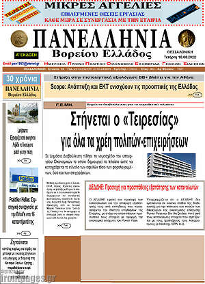 Πρωτοσέλιδο Πανελλήνια Β. Ελλάδος