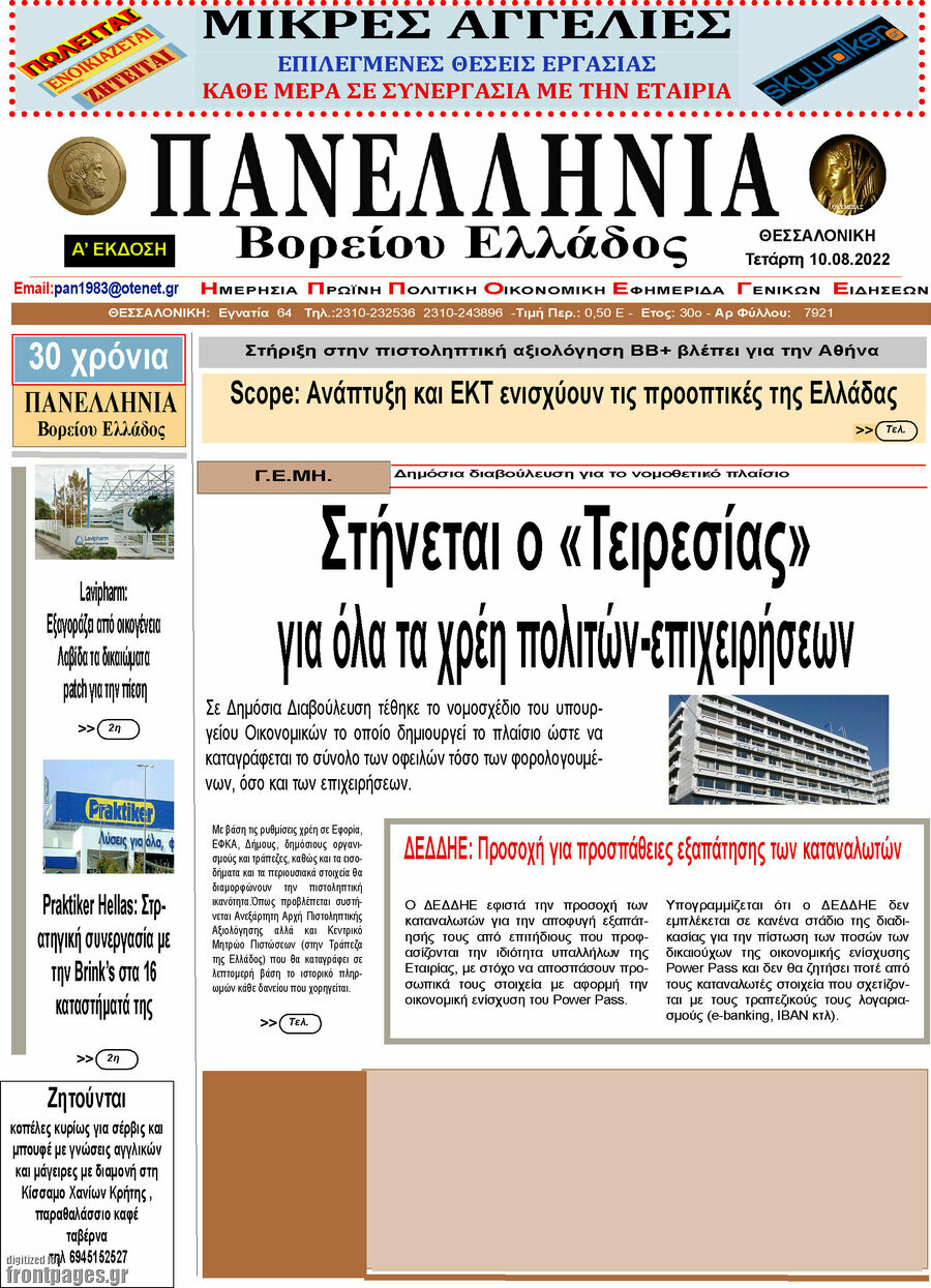 Πανελλήνια Β. Ελλάδος