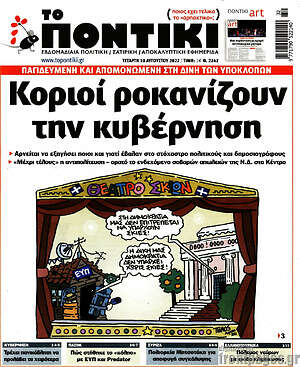 Το Ποντίκι: Κοριοί ροκανίζουν την κυβέρνηση