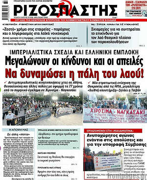 Ριζοσπάστης: Μεγαλώνουν οι κίνδυνοι και οι απειλές. Να δυναμώσει η πάλη του λαού!