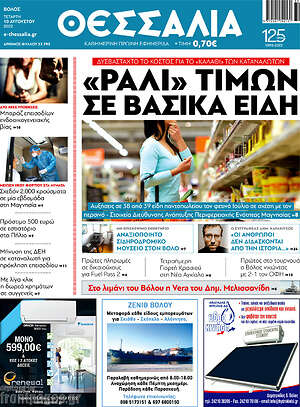 Πρωτοσέλιδο Θεσσαλία