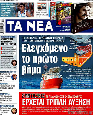 Τα Νέα: Ελεγχόμενο το πρώτο βήμα