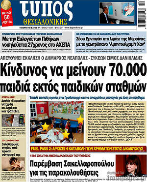 Πρωτοσέλιδο εφημερίδας Τύπος Θεσσαλονίκης - protoselida
