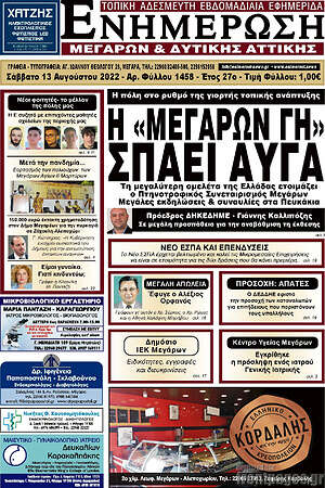 Πρωτοσέλιδο Ενημέρωση Μεγάρων
