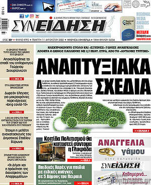 Πρωτοσέλιδο Συνείδηση