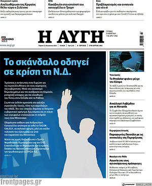 Αυγή: Το σκάνδαλο οδηγεί σε κρίση τη Ν.Δ.
