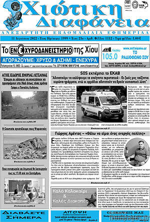 Πρωτοσέλιδο Χιώτικη Διαφάνεια