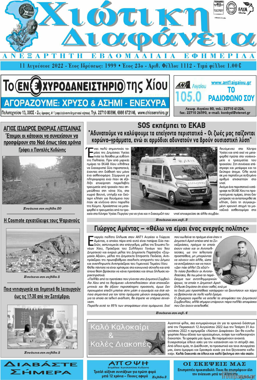 Χιώτικη Διαφάνεια
