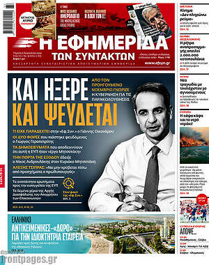 Η εφημερίδα των συντακτών: Και ήξερε και ψεύδεται