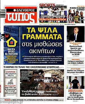 Ελεύθερος Τύπος: Τα ψιλά γράμματα στις μισθώσεις ακινήτων