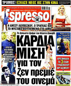 Πρωτοσέλιδο εφημερίδας Espresso - protoselida