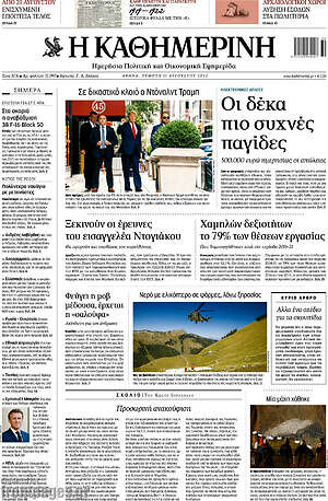 Η Καθημερινή: Οι δέκα πιο συχνές παγίδες