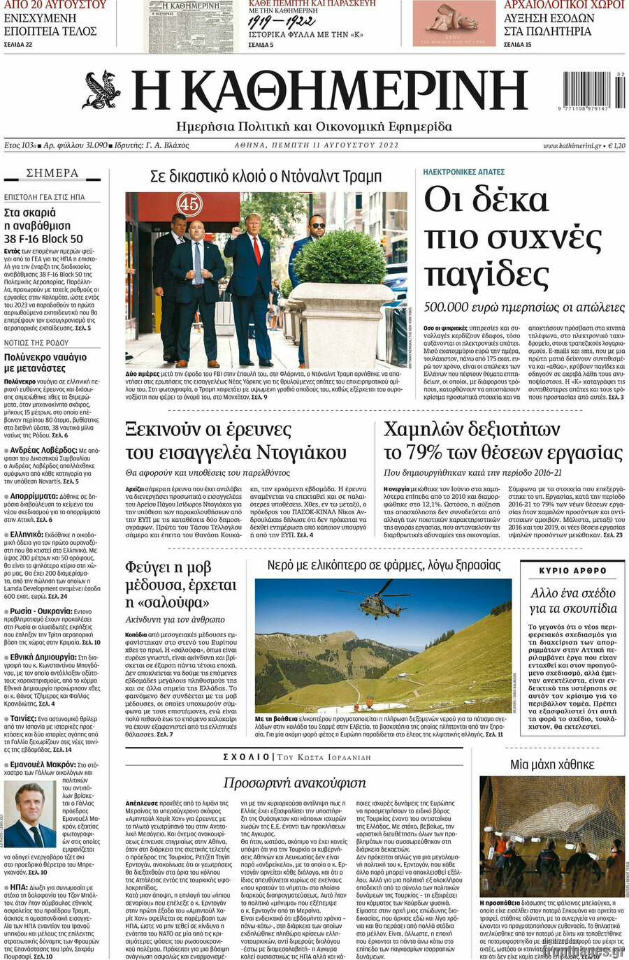 Η Καθημερινή