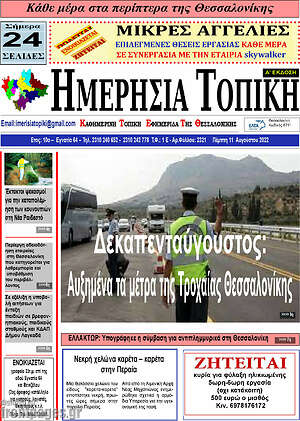 Πρωτοσέλιδο Ημερήσια Τοπική
